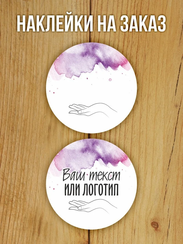 Наклейки на заказ