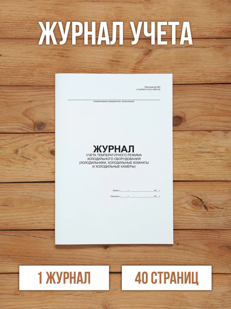 1 шт Журнал учета температурного режима холодильного оборудования