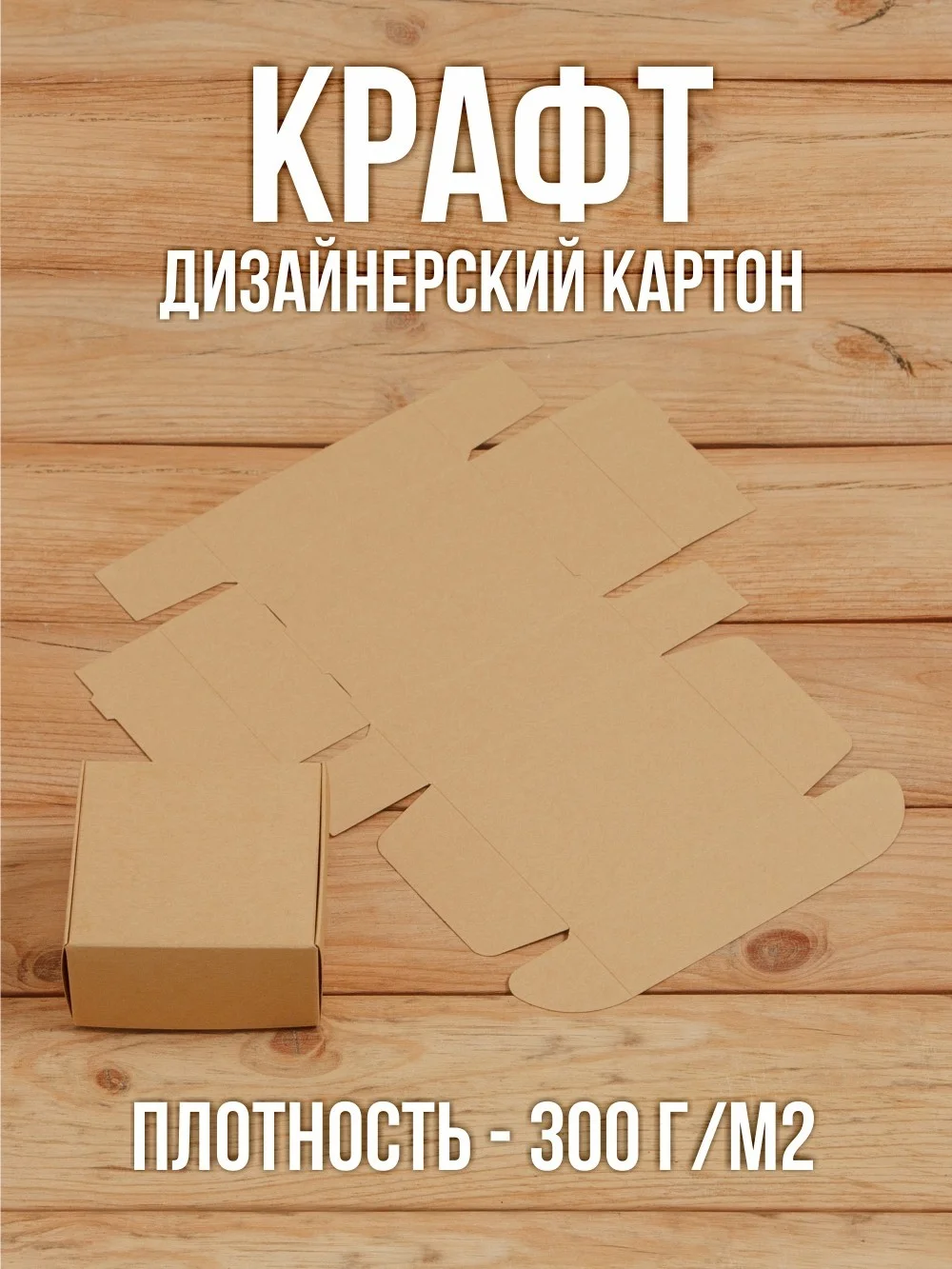Подарочная коробка из дизайнерского Крафт картона самосборная 80х80х40 мм 10 шт.