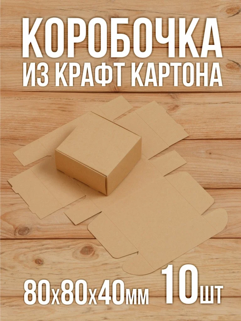 Подарочная коробка из дизайнерского Крафт картона самосборная 80х80х40 мм 10 шт.