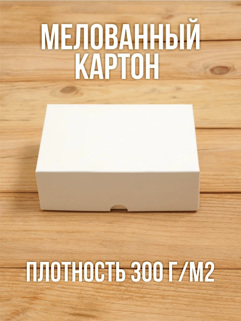 Подарочная коробка 120х80х40 мм картонная белая самосборная из 2 частей 10 шт.