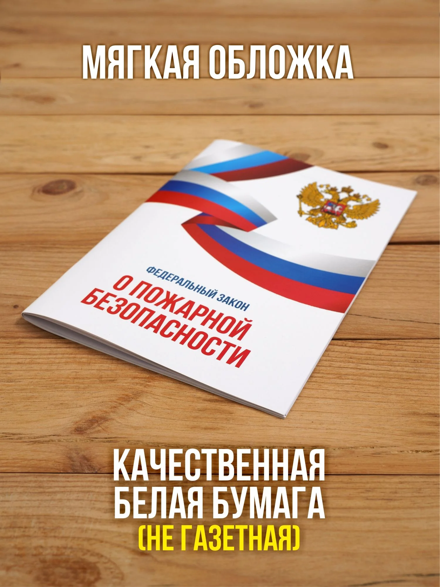 О пожарной безопасности Федеральный закон 2025, 1 шт