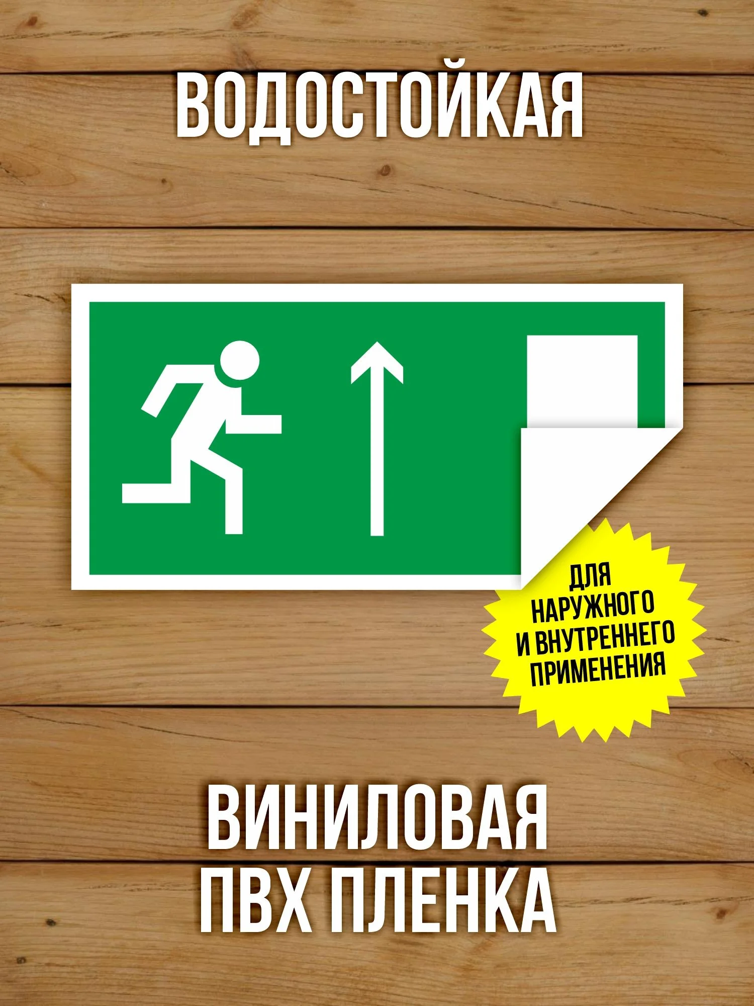 Наклейка Знак E11 Направление к эвакуационному выходу прямо (правосторонний) виниловая, 200х100 мм, 10 шт