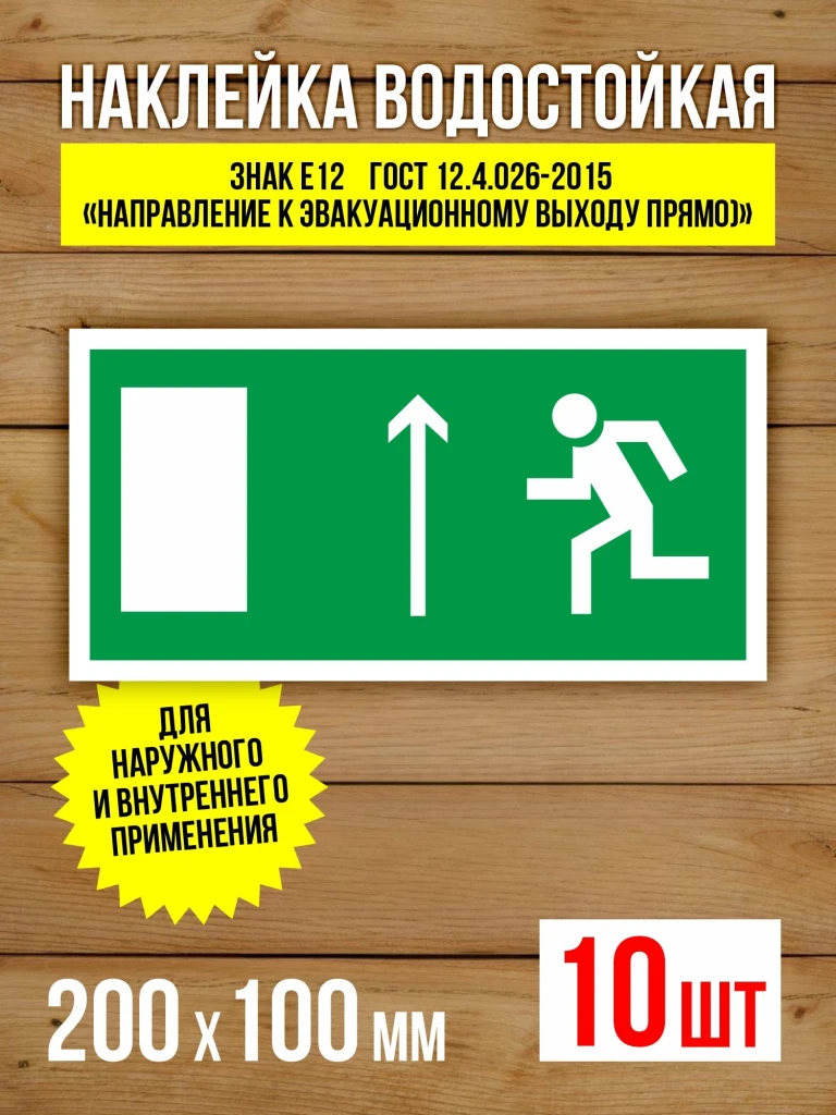 Наклейка Знак E12 Направление к эвакуационному выходу прямо (левосторонний) виниловая, 200х100 мм, 10 шт