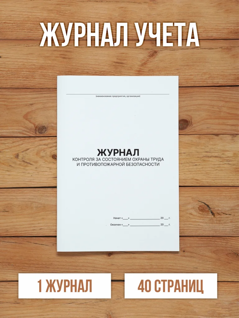 1 шт Журнал контроля за состоянием охраны труда и противопожарной безопасности
