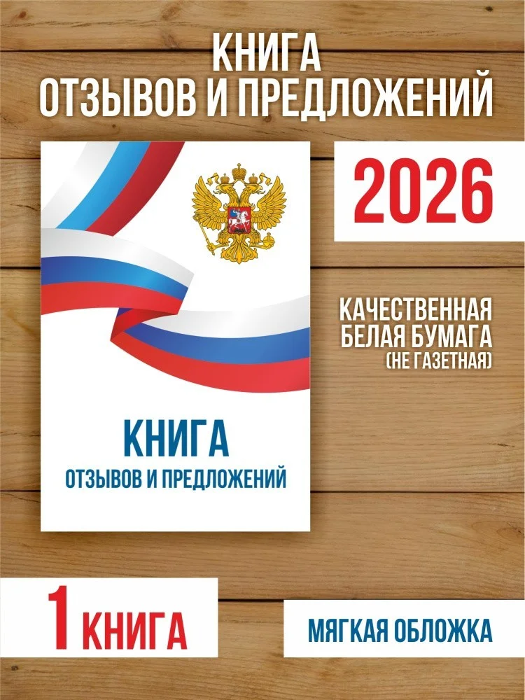 Книга отзывов и предложений А5, 40 страниц с нумерацией