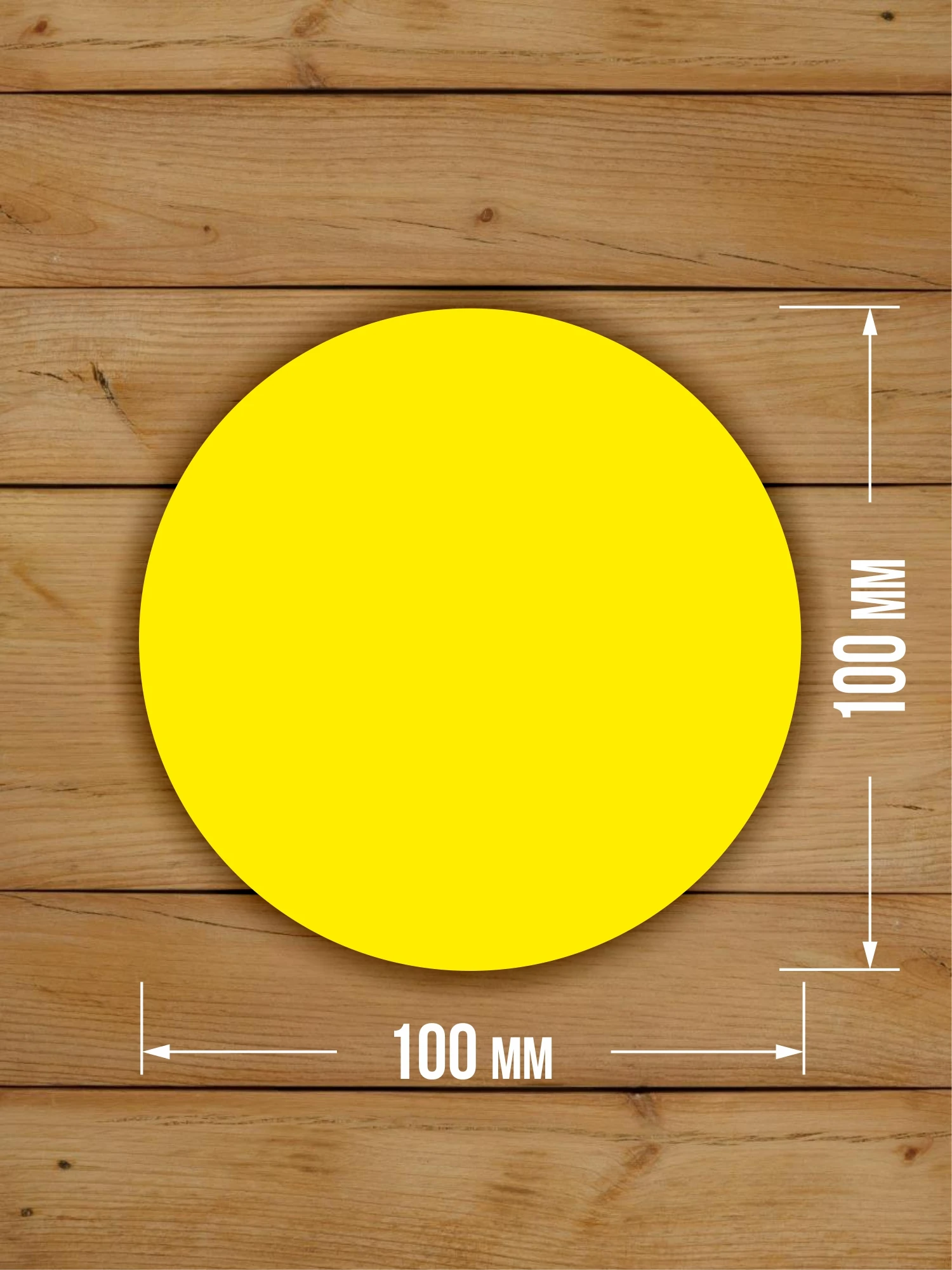 10 шт Наклейка Желтый круг сигнальная Доступная среда для слабовидящих на двери и витрины D-100 мм