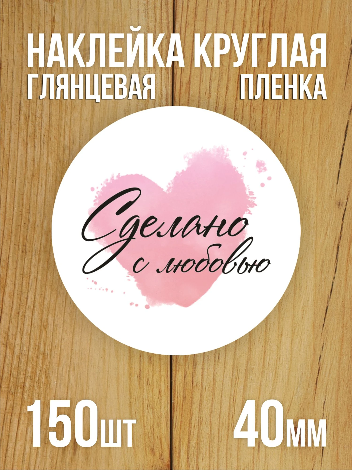 Наклейка стикер глянцевая круглая 40 мм 150 шт "Сделано с любовью v2"