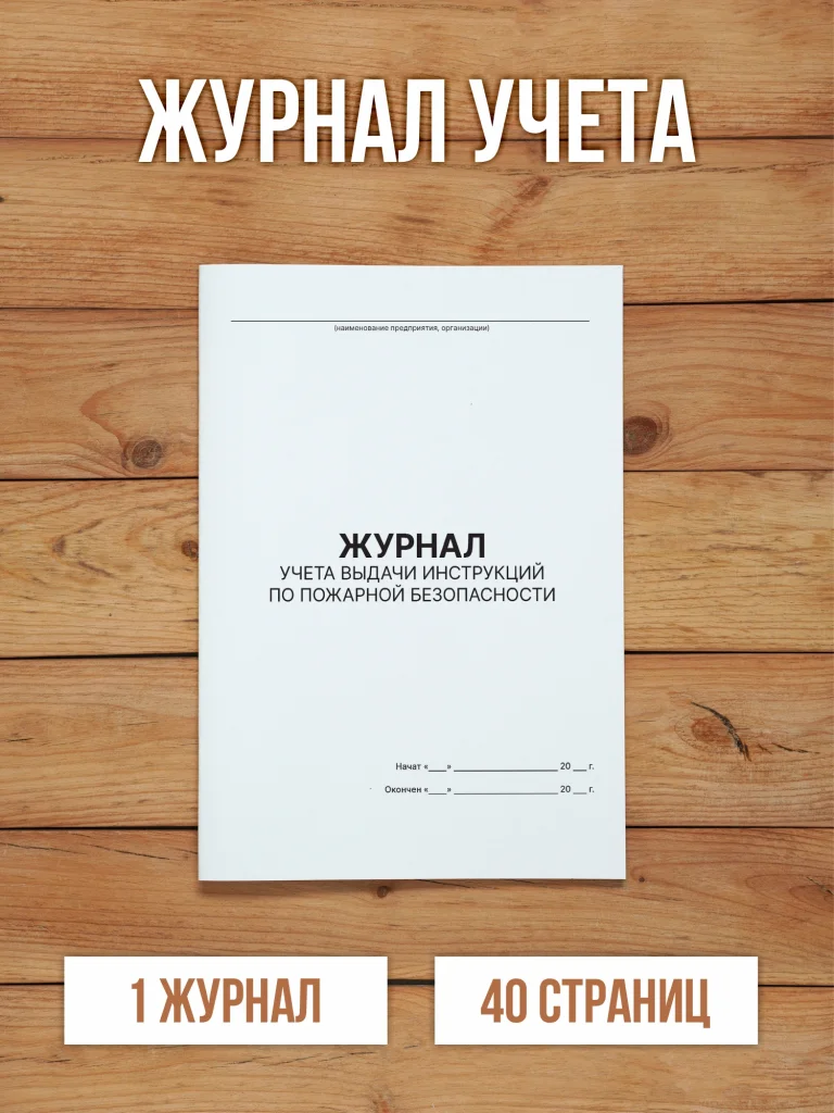 1 шт Журнал учёта выдачи инструкций по пожарной безопасности