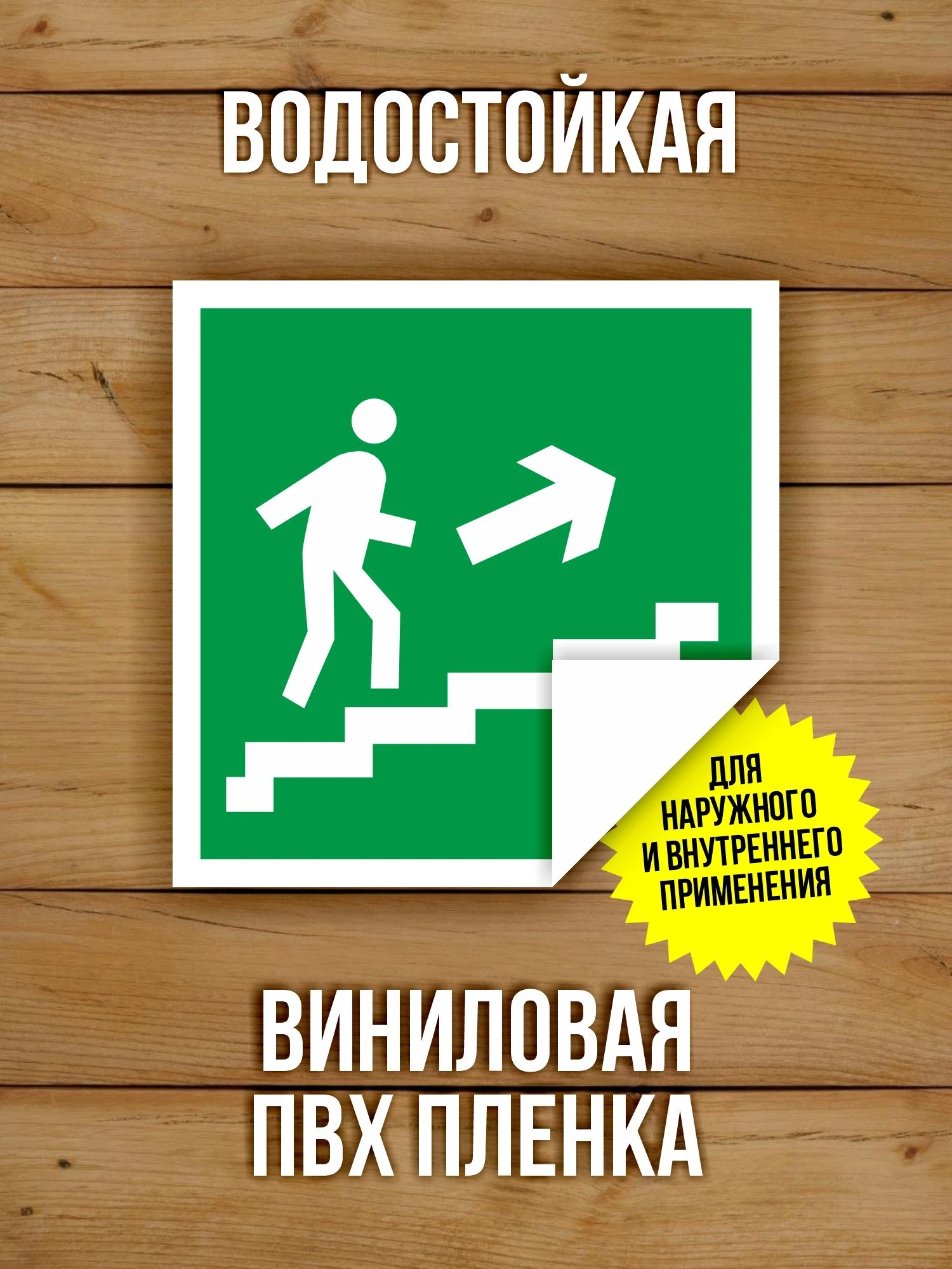 Наклейка Знак E15 Направление к эвакуационному выходу по лестнице вверх виниловая, ГОСТ, 100х100 мм, 10 шт