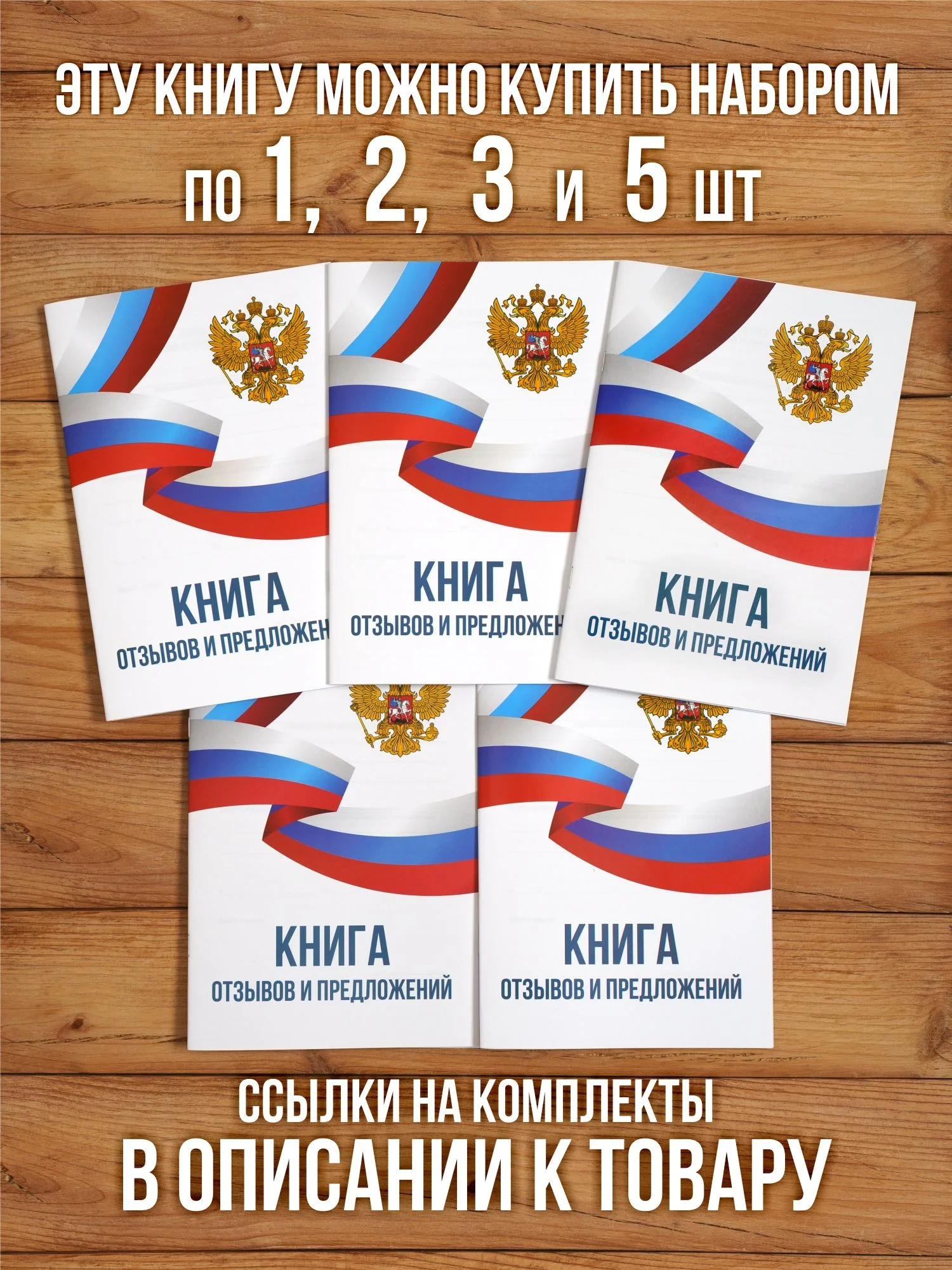 Книга отзывов и предложений А5, 40 страниц с нумерацией, 1 шт