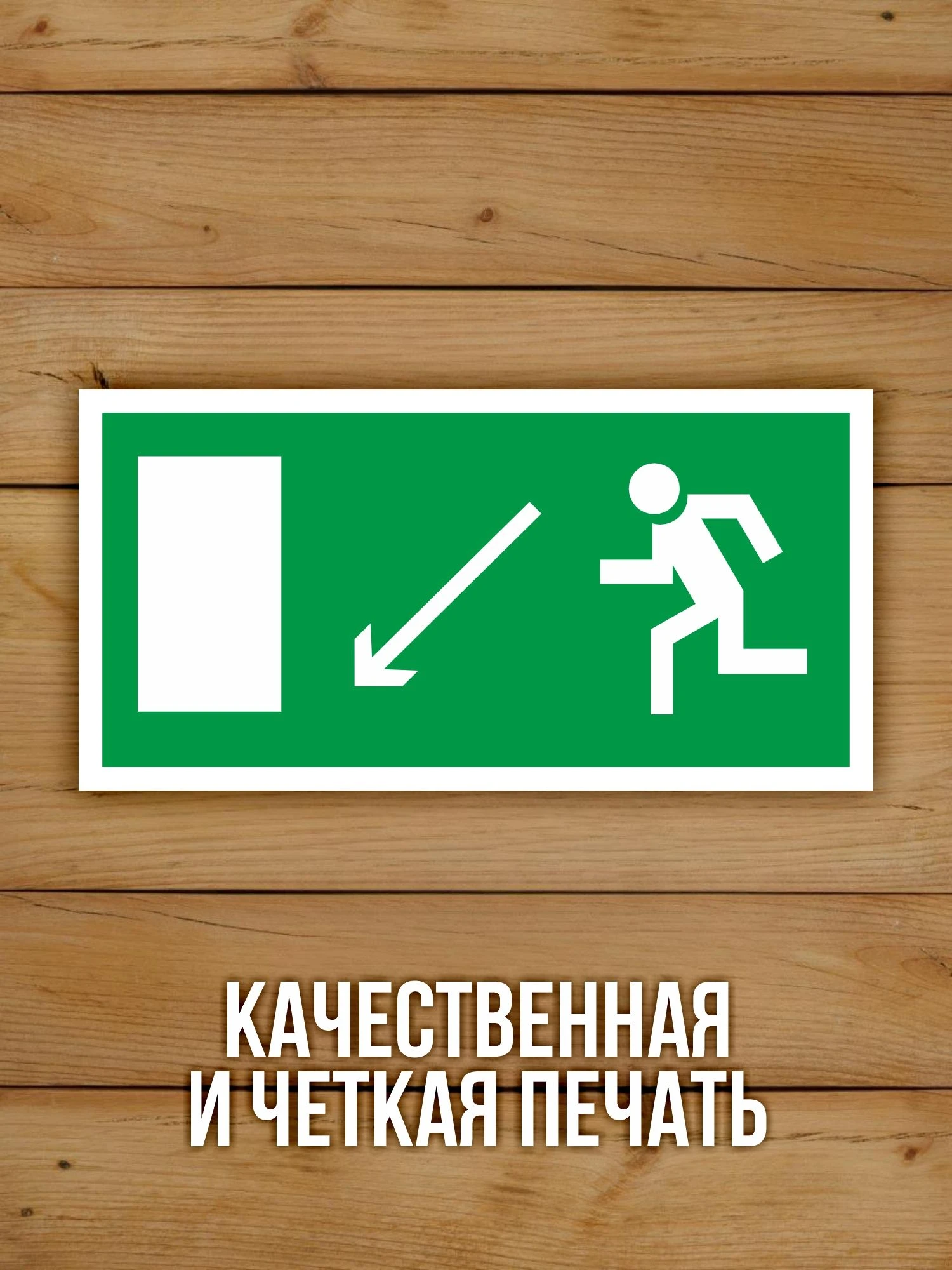 Наклейка Знак E08 Направление к эвакуационному выходу налево вниз виниловая, 200х100 мм, 10 шт
