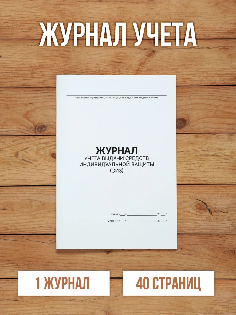 1 шт Журнал учета выдачи средств индивидуальной защиты (СИЗ)