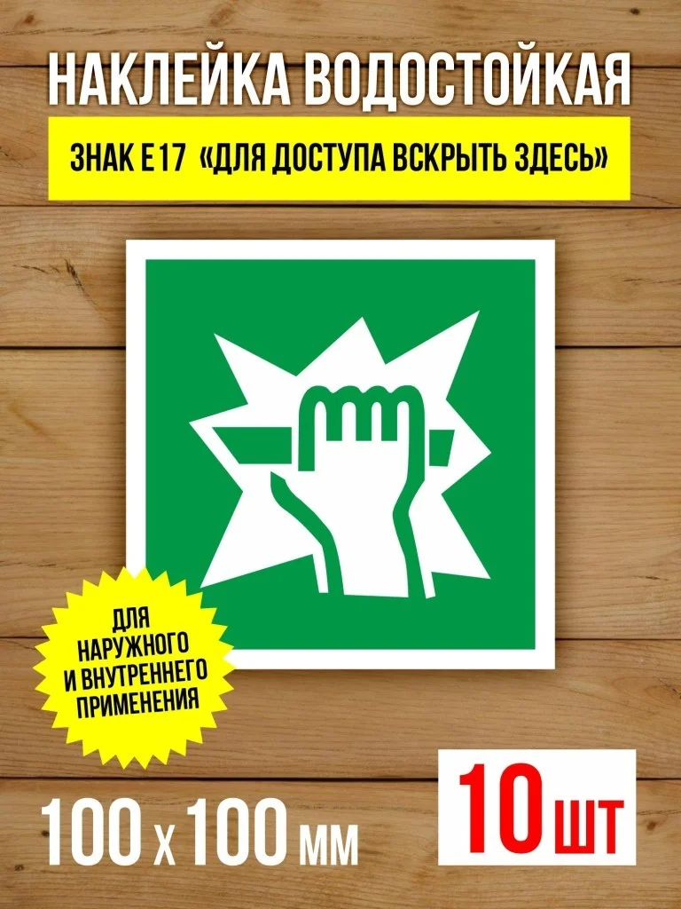 Наклейка Знак E17 Для доступа вскрыть здесь виниловая, ГОСТ, 100х100 мм, 10 шт