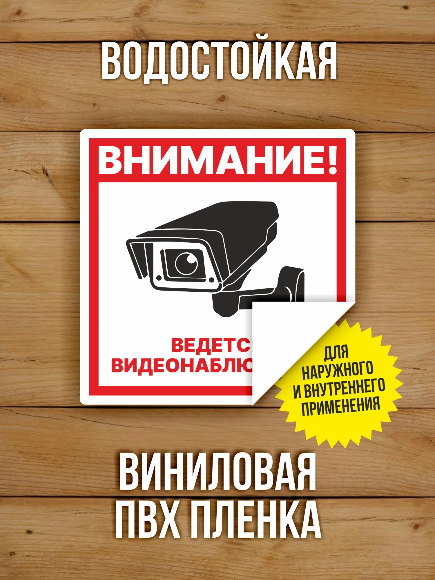 Наклейка Ведется видеонаблюдение виниловая квадратная 100х100 мм 10 шт