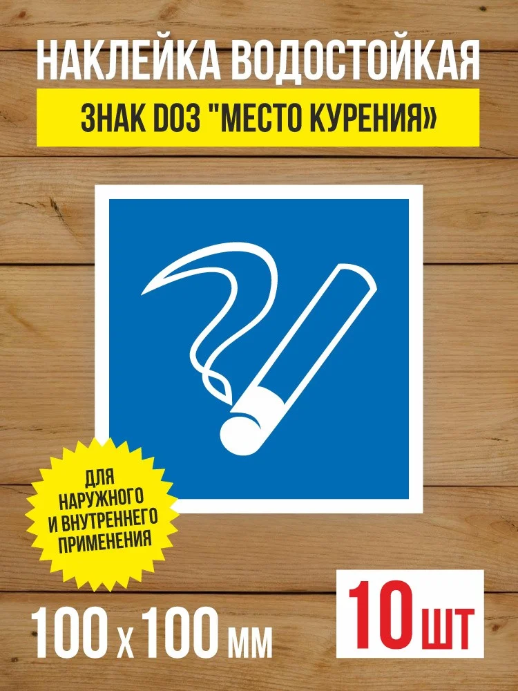 Наклейка Знак D03 "Место курения" виниловая, ГОСТ, 100х100 мм, 10 шт