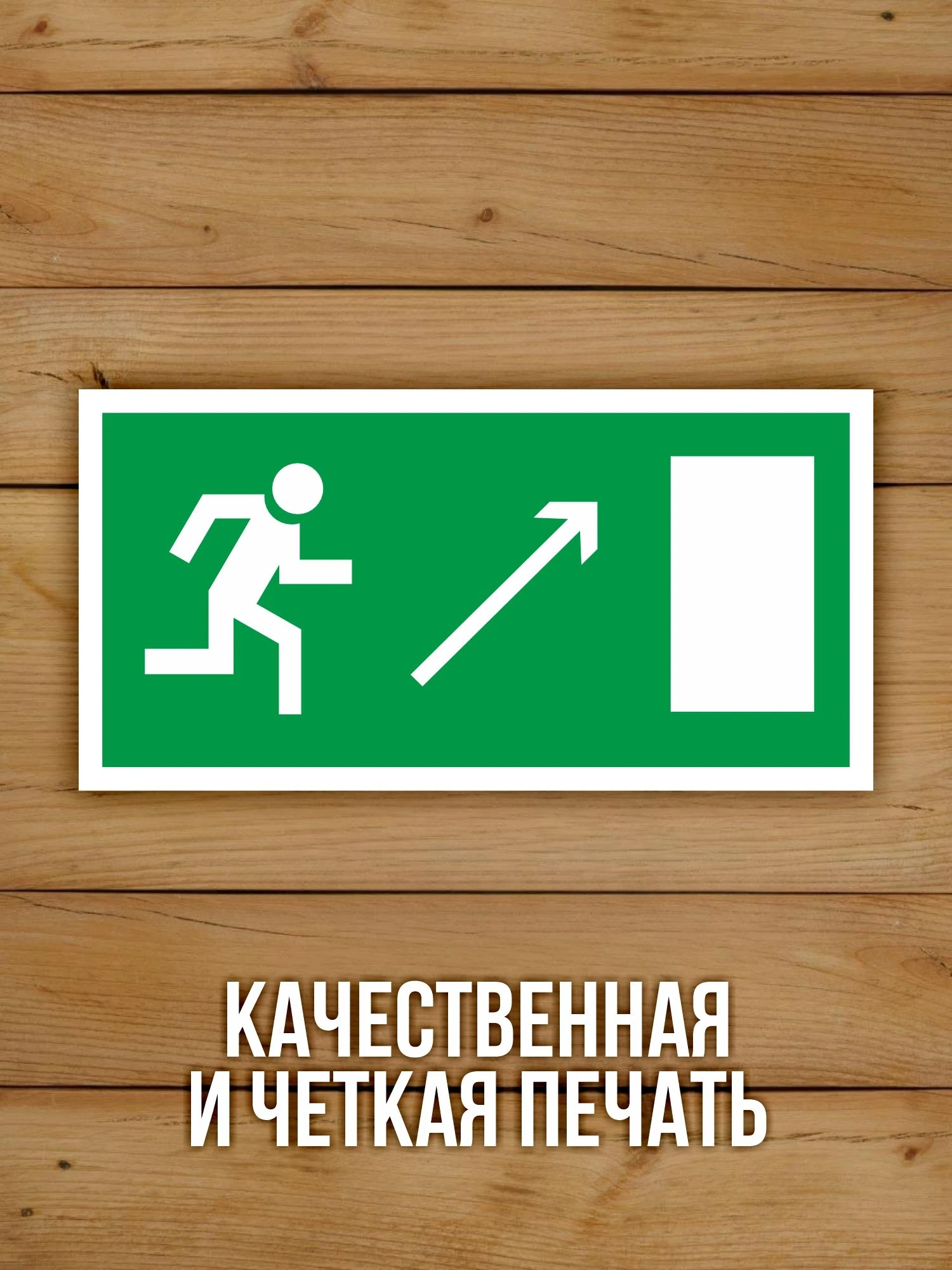 Наклейка Знак E05 Направление к эвакуационному выходу направо вверх виниловая, 200х100 мм, 10 шт