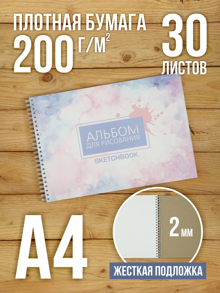 А4 Альбом планшет с плотными листами 200 г/м2 (скетчбук) для рисования и акварели "Абстракция" на жесткой подложке, 30 листов