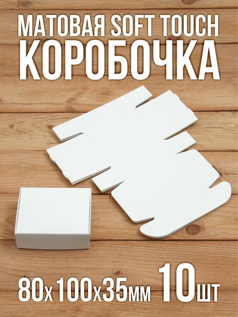 Матовая софт-тач подарочная коробка 80х100х35 мм картонная белая самосборная 10 шт.