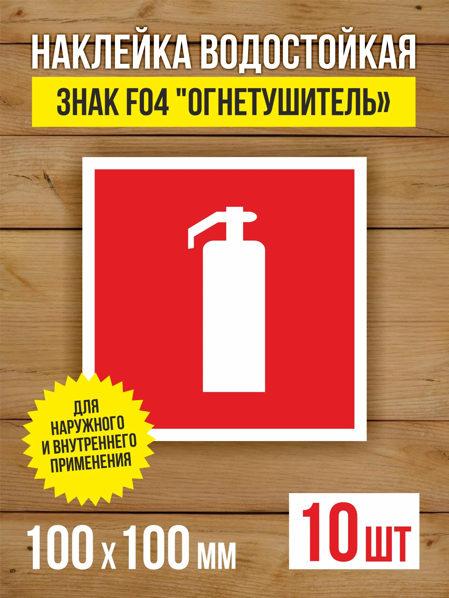 Наклейка Знак F04 "Огнетушитель" виниловая, ГОСТ, 100х100 мм, 10 шт