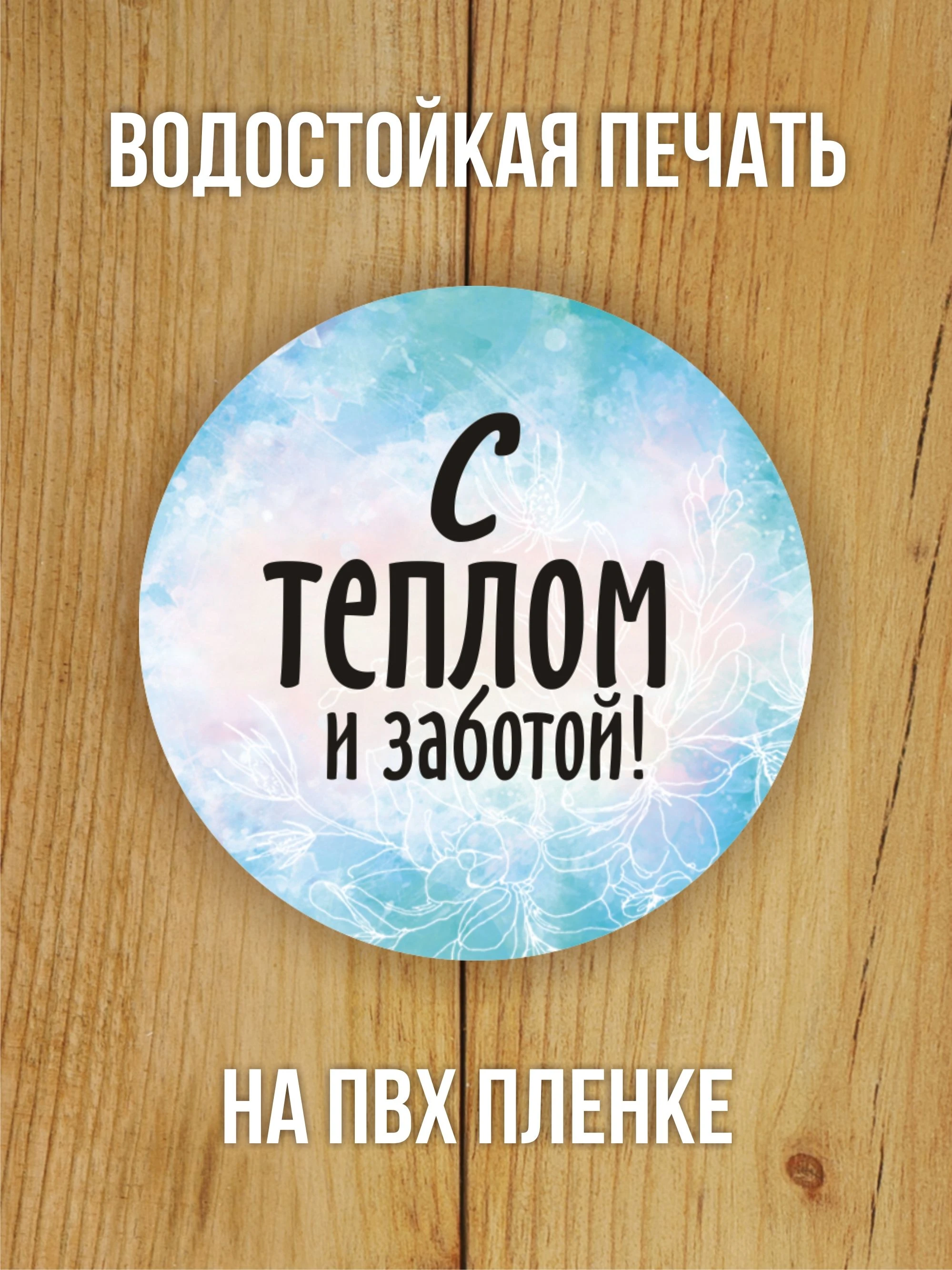 Наклейка стикер глянцевая круглая 40 мм 150 шт "С теплом и заботой"