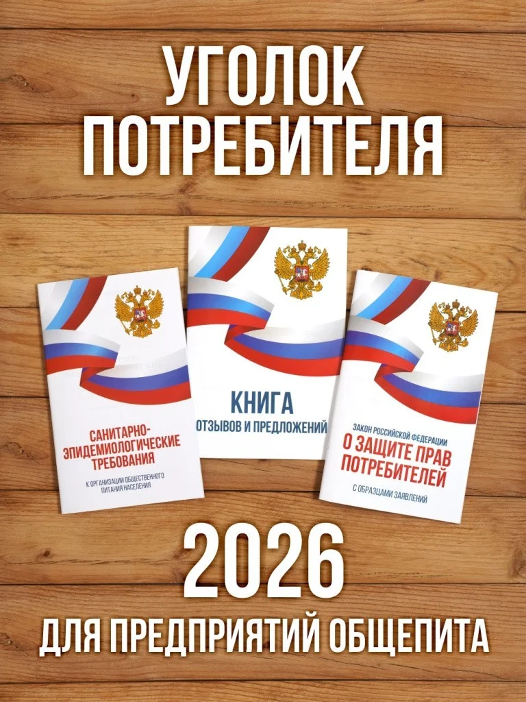 2026 Комплект из 3 книг для уголка потребителя "Общепит". Книга отзывов и предложений. Закон о защите прав потребителей. СанЭпид требования к организации общественного питания.