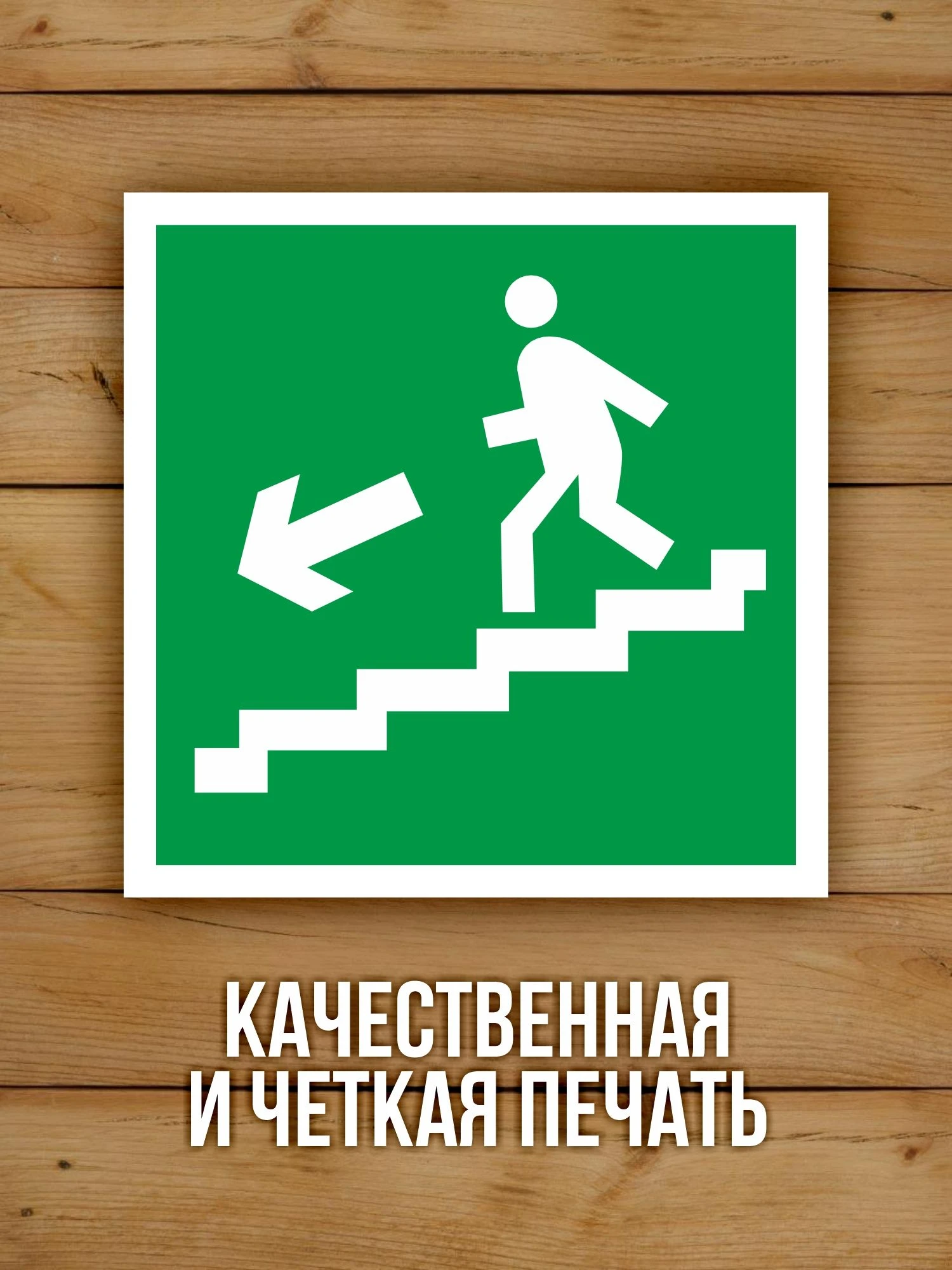 Наклейка Знак E14 Направление к эвакуационному выходу по лестнице вниз виниловая, ГОСТ, 100х100 мм, 10 шт