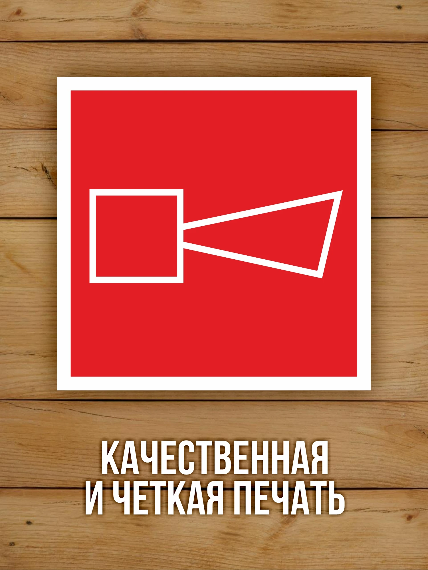 Наклейка Знак F11 "Звуковой оповещатель пожарной тревоги" виниловая, ГОСТ, 100х100 мм, 10 шт