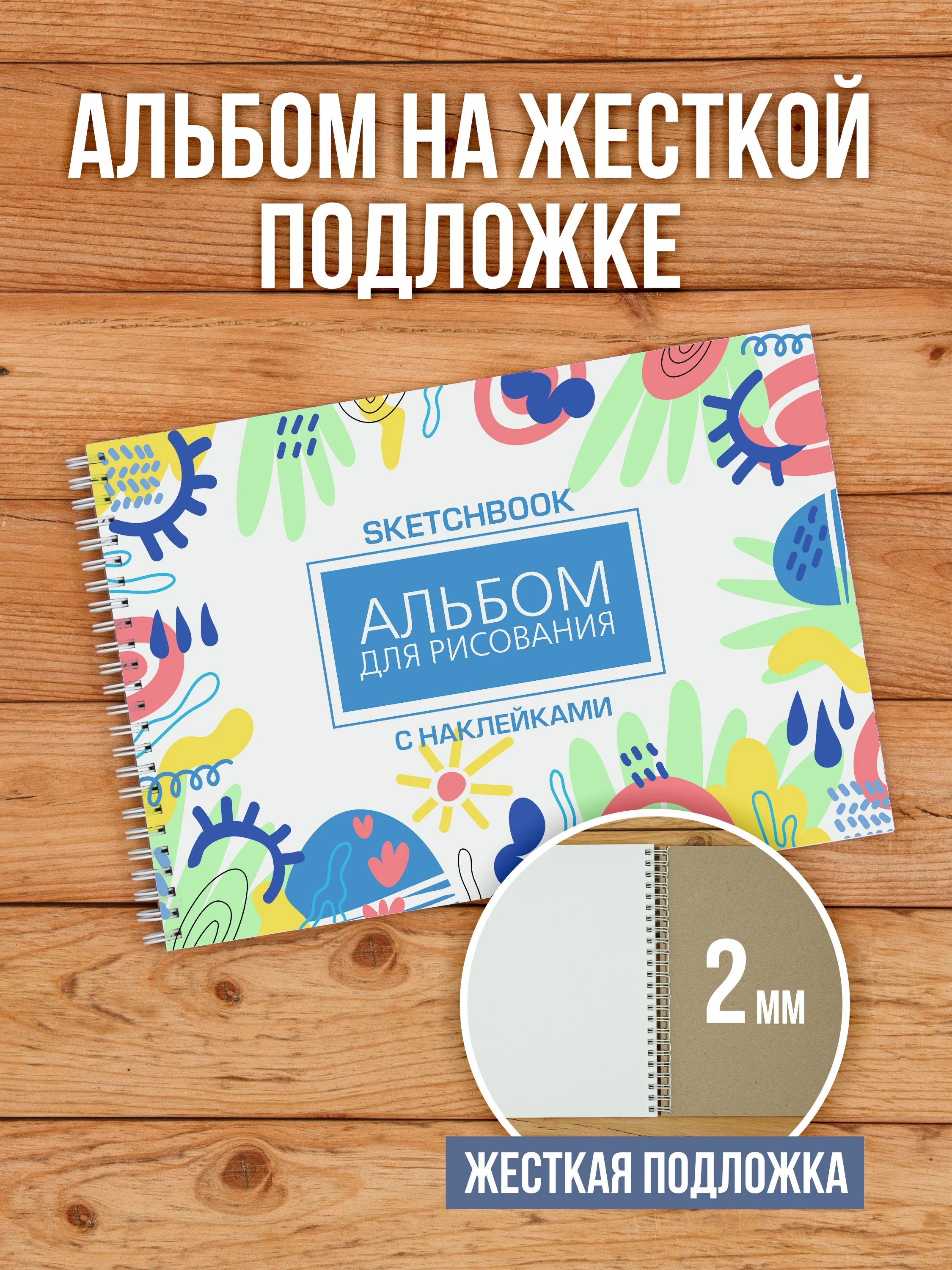 Альбом планшет для рисования А4 с наклейками, плотная бумага 200 г/м2 (скетчбук) на жесткой подложке, 25 листов от Бумажного Барона