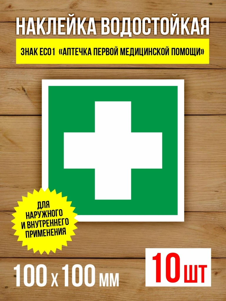 Наклейка Знак EC01 Аптечка первой медицинской помощи виниловая, ГОСТ, 100х100 мм, 10 шт