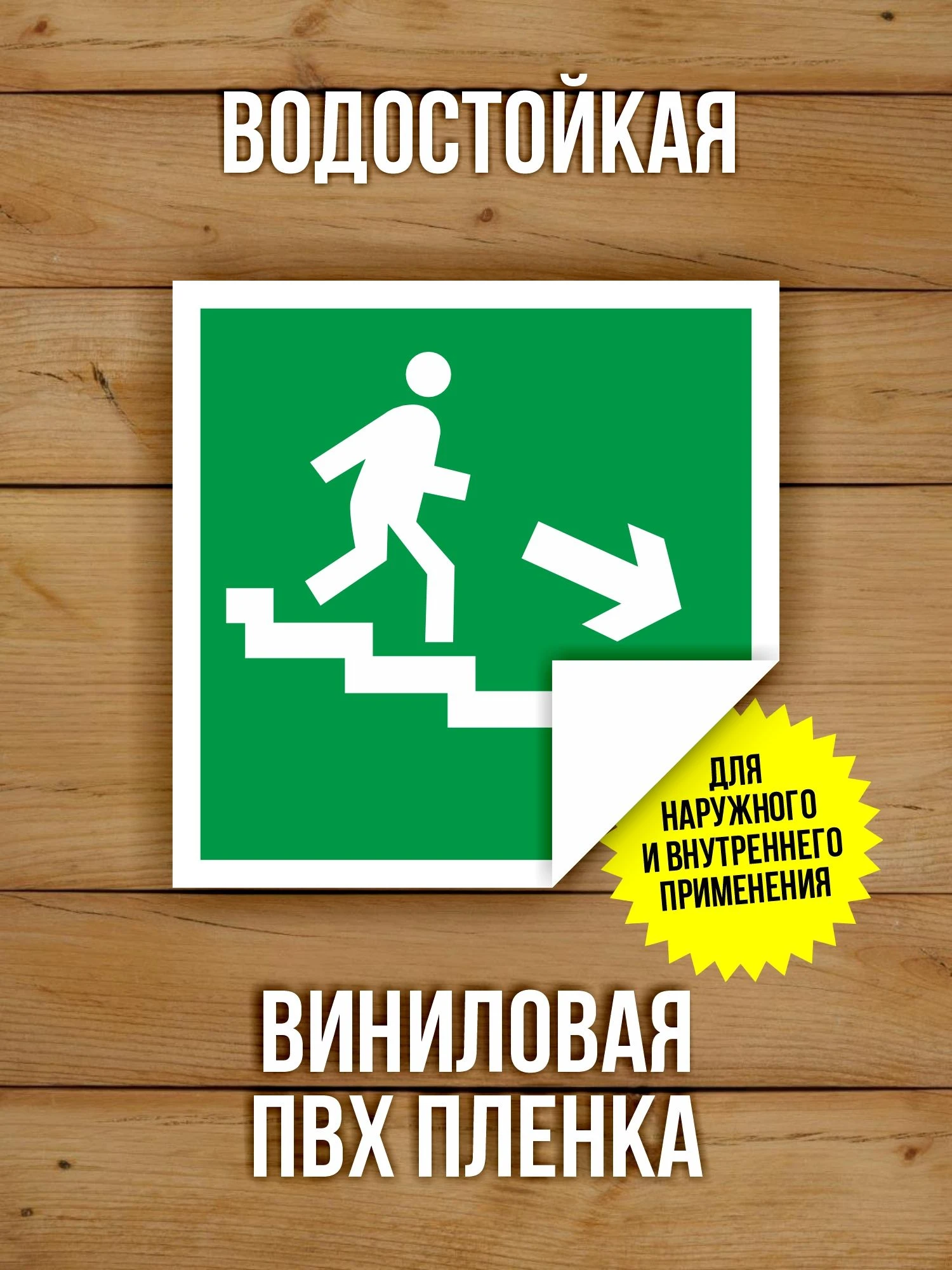 Наклейка Знак E13 Направление к эвакуационному выходу по лестнице вниз виниловая, ГОСТ, 100х100 мм, 10 шт