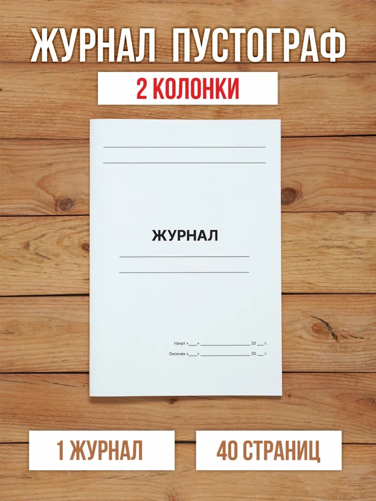 1 шт А4 Журнал пустографка на 2 колонки 40 страниц