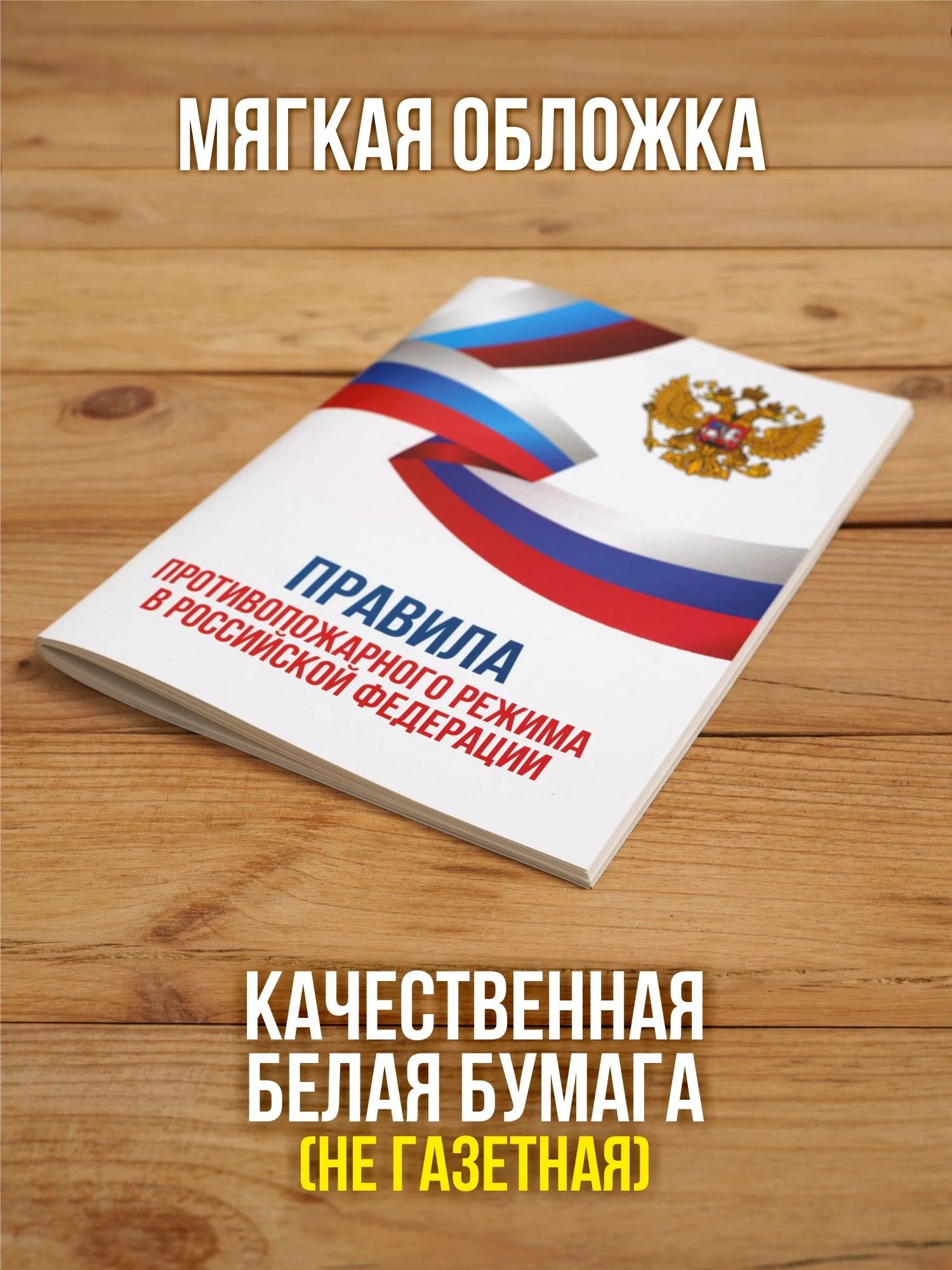 Правила противопожарного режима в РФ 2025, 1 шт