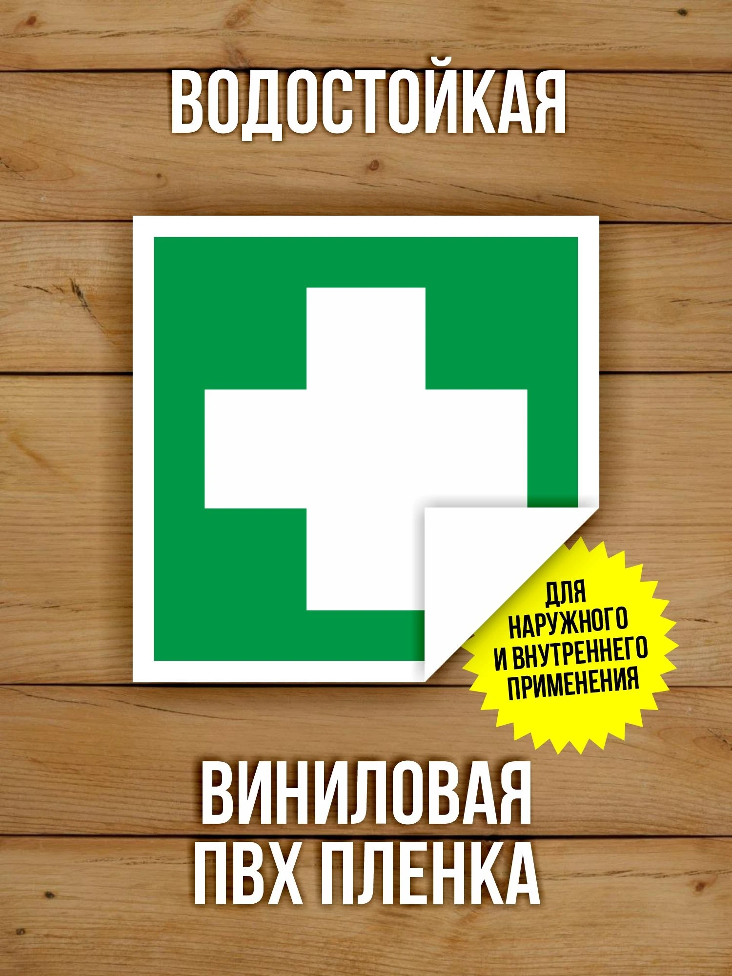 Наклейка Знак EC01 Аптечка первой медицинской помощи виниловая, ГОСТ, 100х100 мм, 10 шт