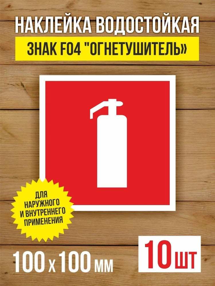 Наклейка Знак F04 "Огнетушитель" виниловая, ГОСТ, 150х150 мм, 5 шт