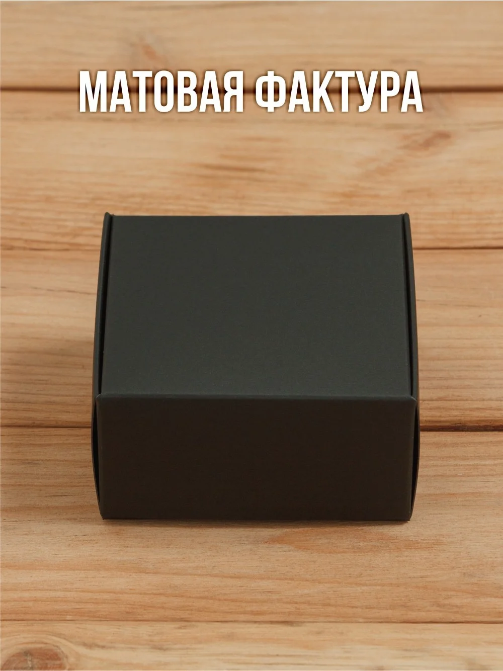 Подарочная коробка из черного дизайнерского картона самосборная 80х80х40 мм 10 шт.