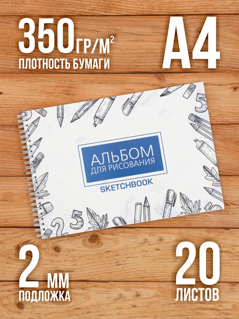 А4 Альбом планшет для маркеров с очень плотными листами 350 г/м2 (скетчбук) для рисования "Школа" А4 на жесткой подложке, 20 листов