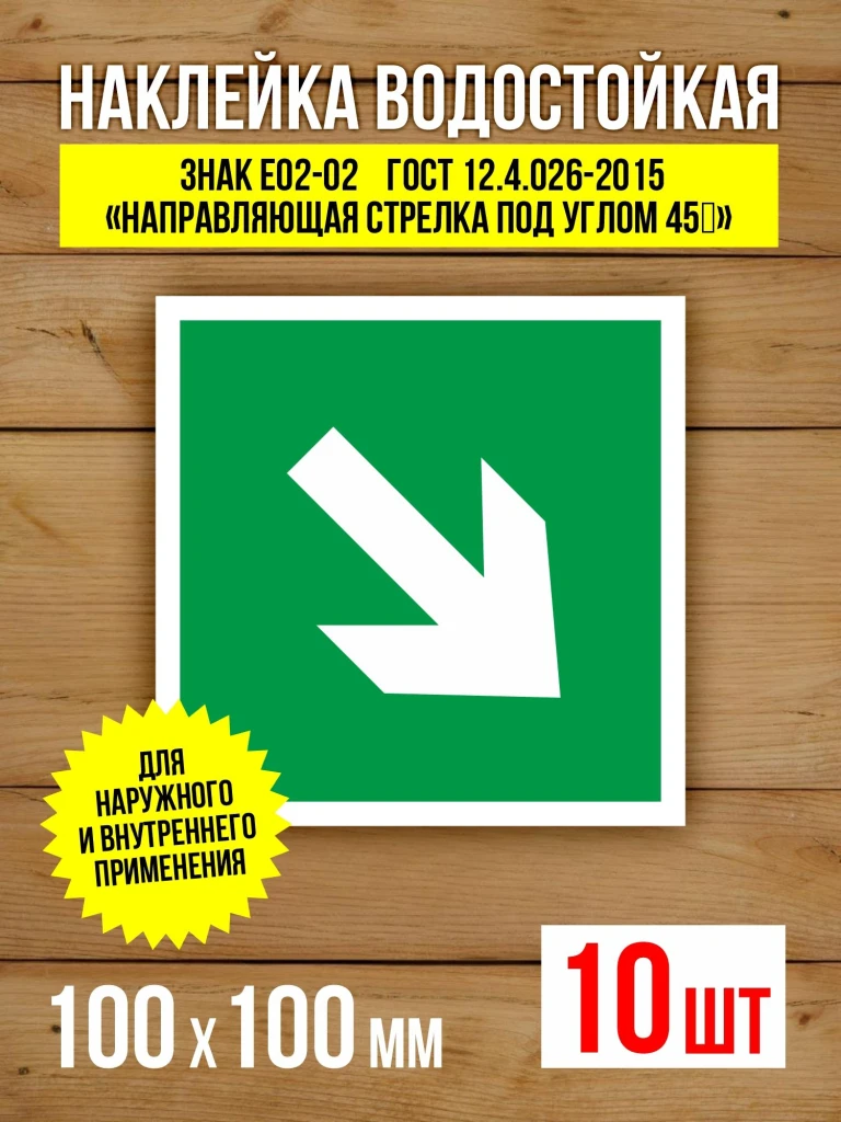 Наклейка Знак E02-02 Направляющая стрелка под углом 45 виниловая, ГОСТ, 100х100 мм, 10 шт