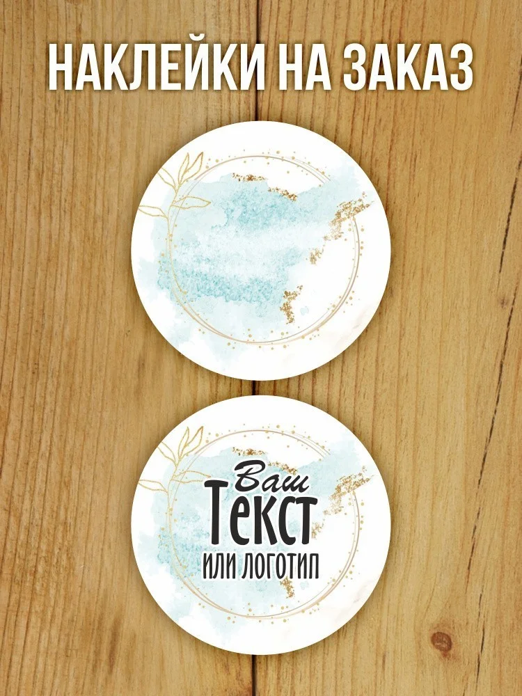 Наклейки на заказ