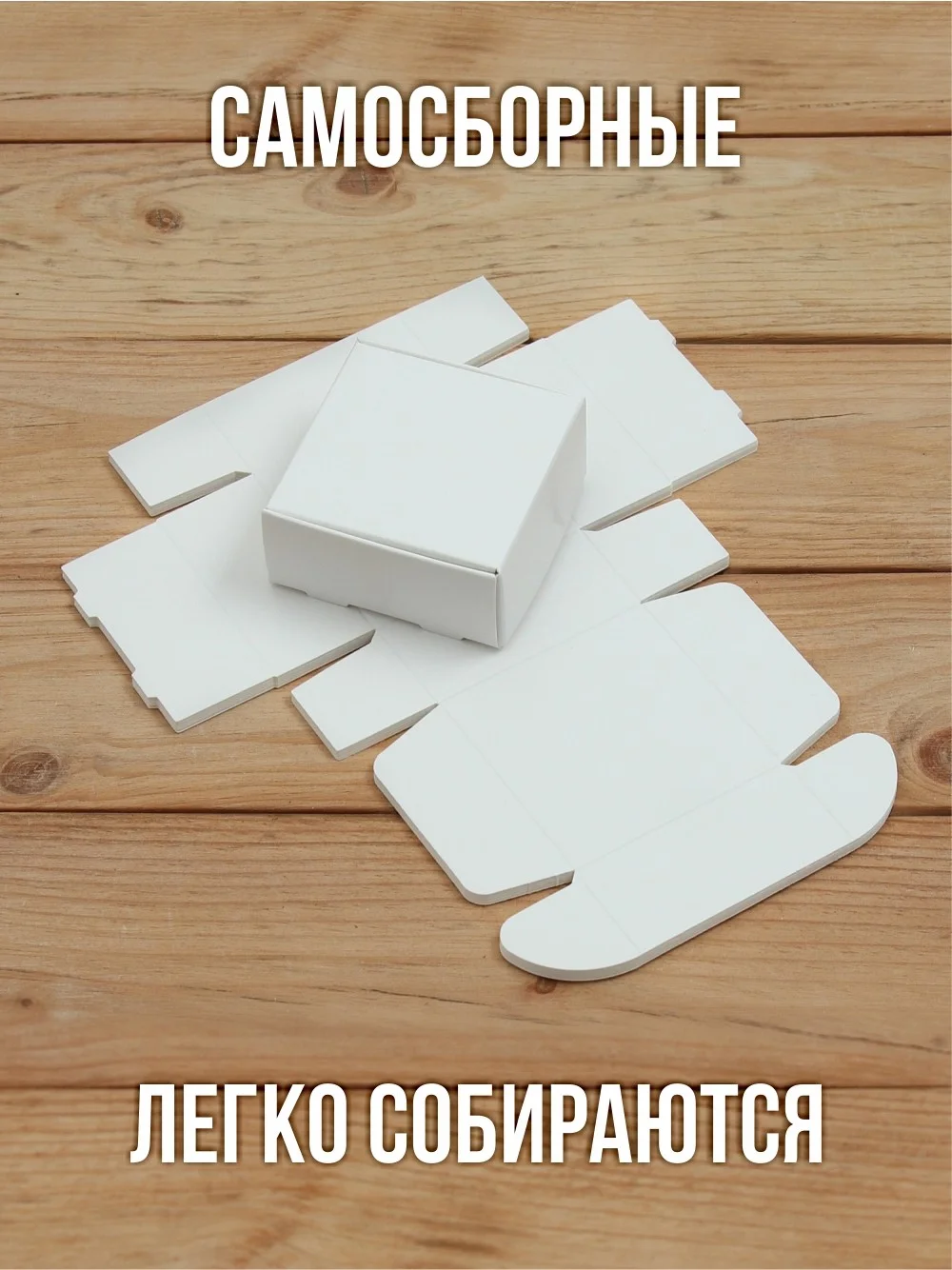 Подарочная коробка картонная белая самосборная 65х65х30 мм 10 шт.