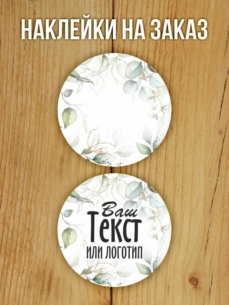 Наклейки на заказ