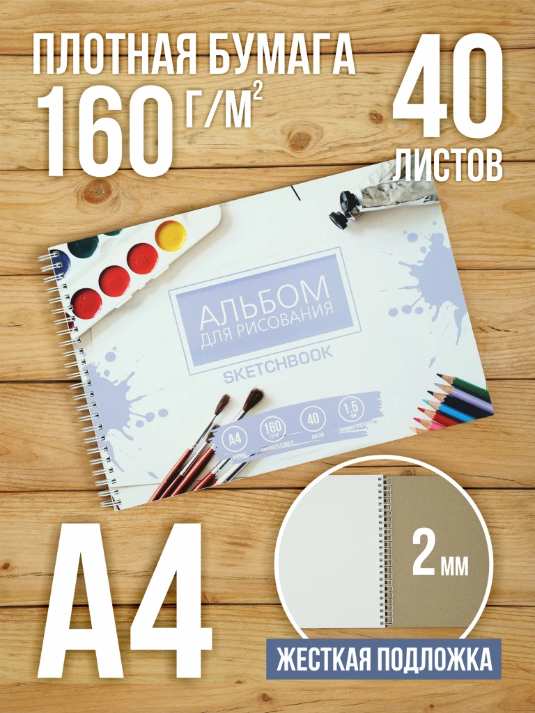 Альбом планшет с плотными листами 160 г/м2 (скетчбук) для рисования "Краски" А4 на жесткой подложке, 40 листов