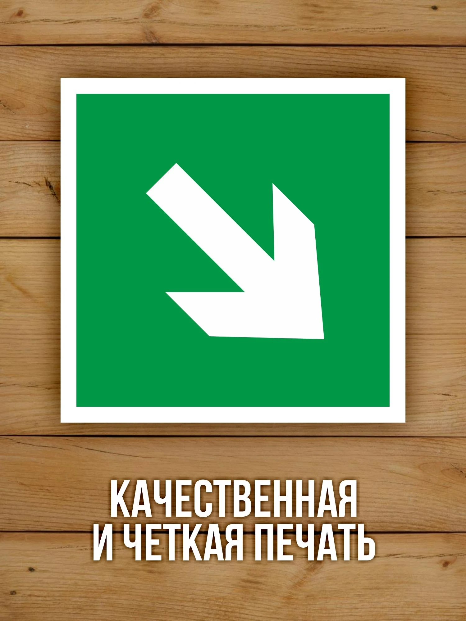 Наклейка Знак E02-02 Направляющая стрелка под углом 45 виниловая, ГОСТ, 100х100 мм, 10 шт