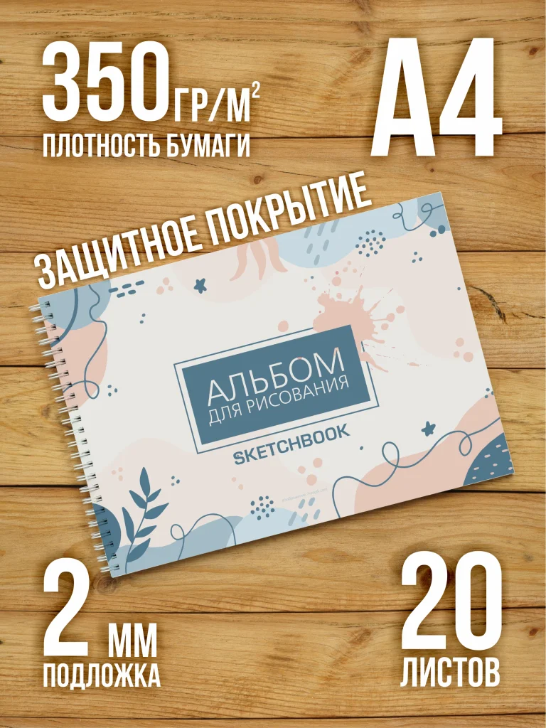 А4 Альбом планшет для маркеров с очень плотными листами 350 г/м2 (скетчбук) с покрытием для рисования "ТОП" на жесткой подложке, 20 листов
