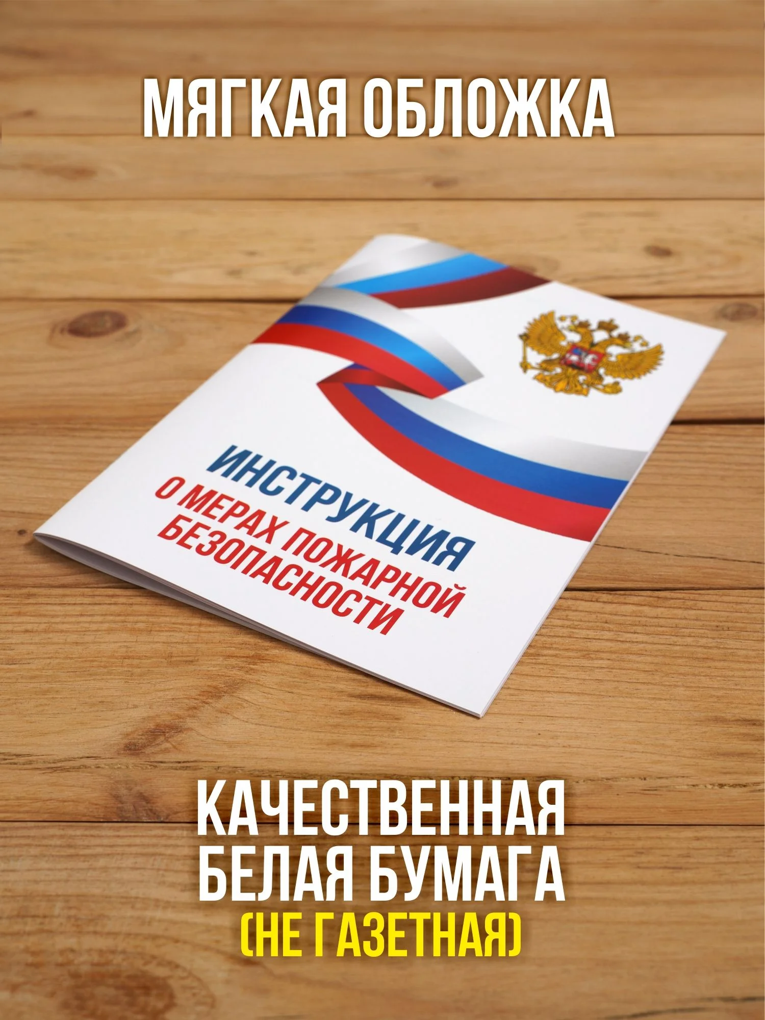 Инструкция о мерах пожарной безопасности 2025, 1 шт