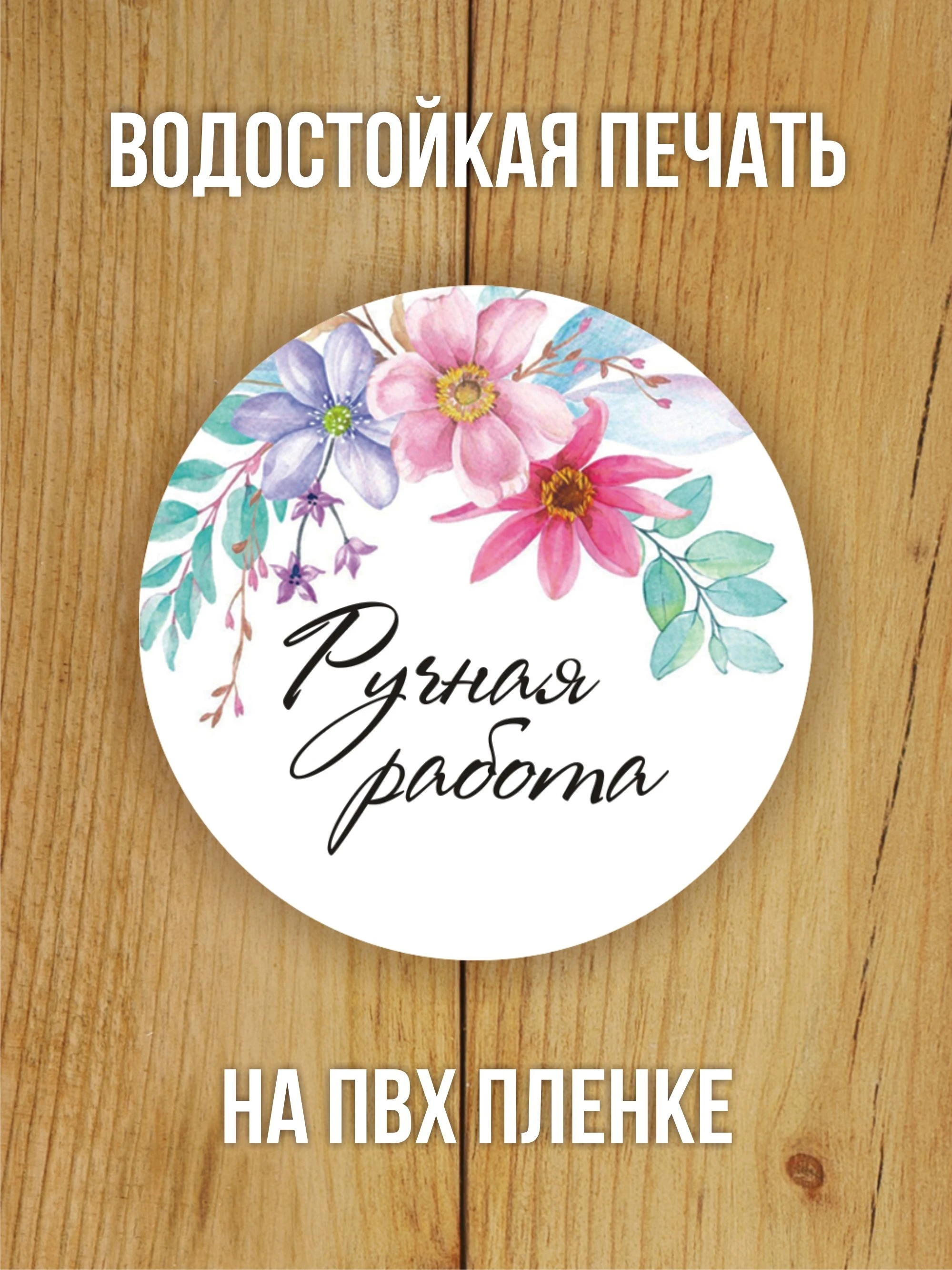 Наклейка стикер глянцевая круглая 40 мм 150 шт "Ручная работа"