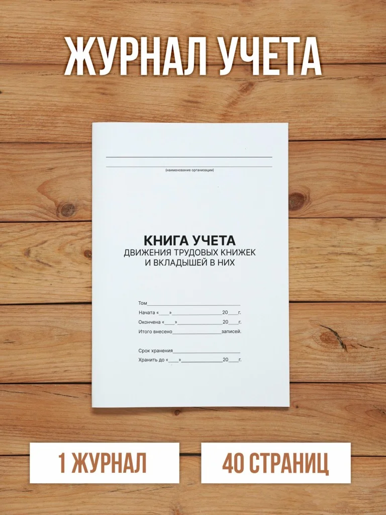 1 шт Книга учета движения трудовых книжек и вкладышей в них