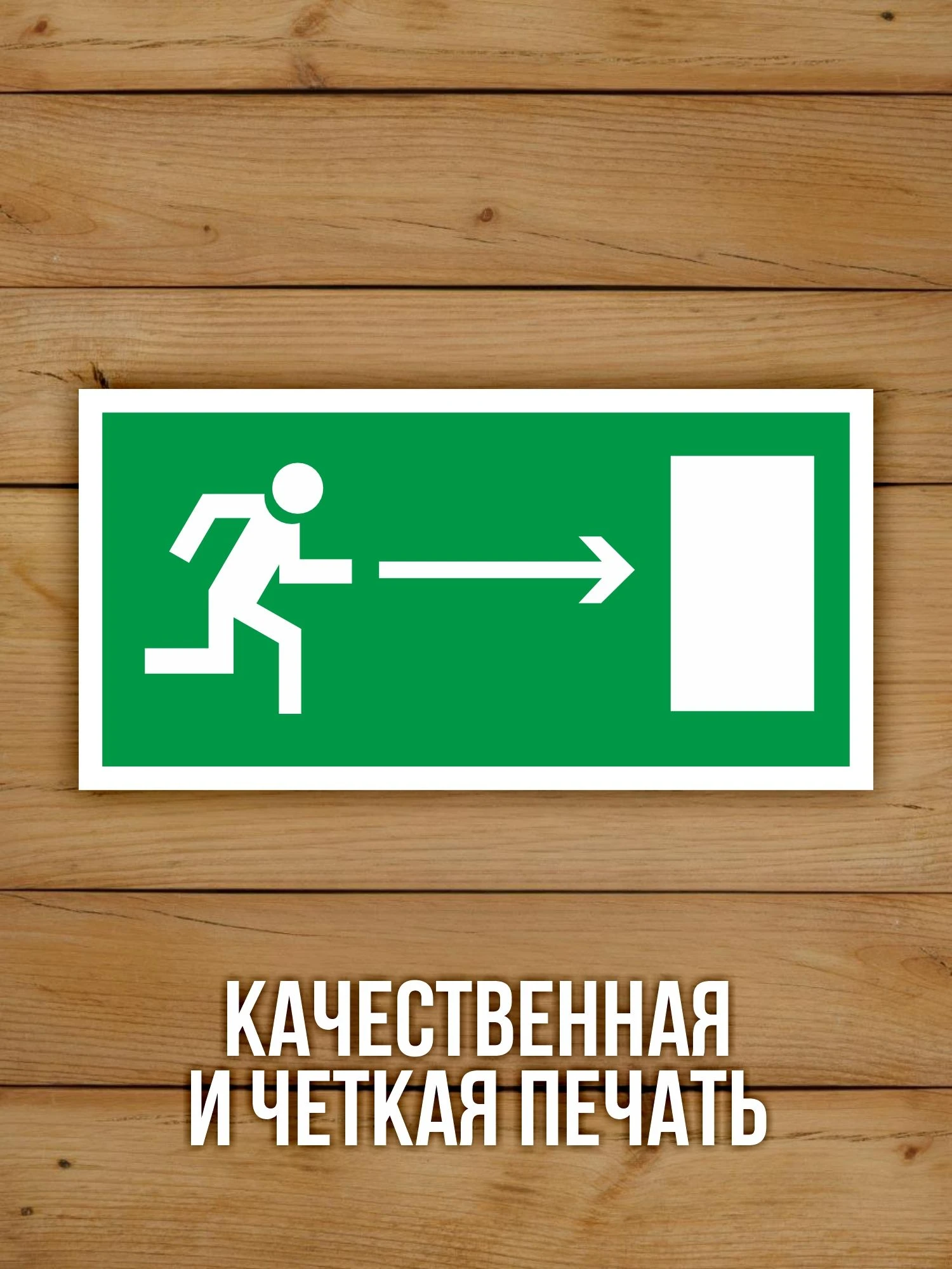 Наклейка Знак E03 Направление к эвакуационному выходу направо виниловая, 200х100 мм, 10 шт