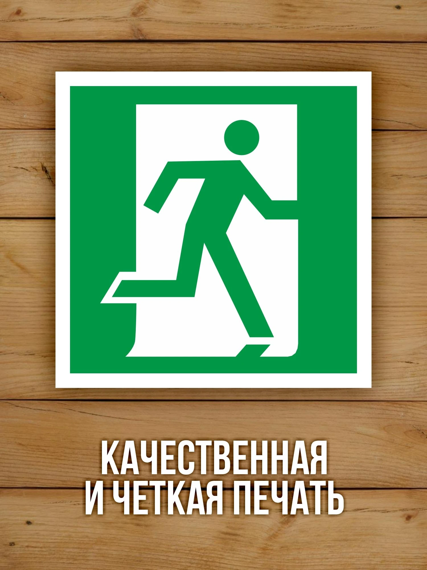 Наклейка Знак E01-02 Выход здесь (правосторонний) виниловая, ГОСТ, 100х100 мм, 10 шт