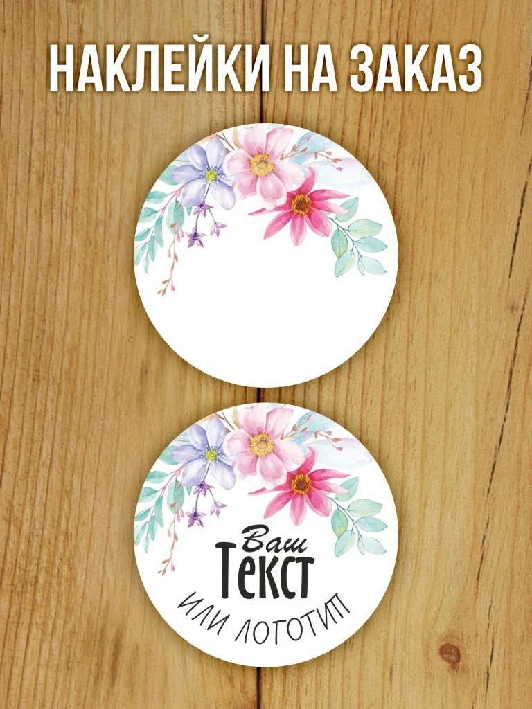 Наклейки на заказ